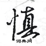 王旻寫的硬筆行書慎