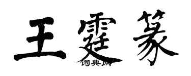 翁闓運王霆篆楷書個性簽名怎么寫