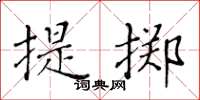 黃華生提擲楷書怎么寫