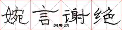 駱恆光婉言謝絕隸書怎么寫