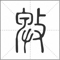 㪏篆書