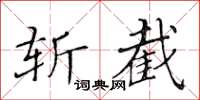黃華生斬截楷書怎么寫