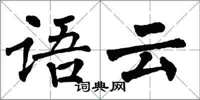 翁闓運語云楷書怎么寫