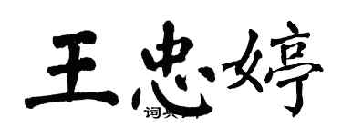 翁闓運王忠婷楷書個性簽名怎么寫