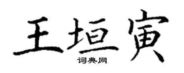 丁謙王垣寅楷書個性簽名怎么寫