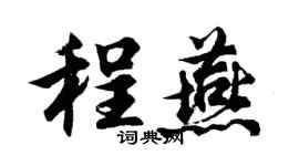 胡問遂程燕行書個性簽名怎么寫
