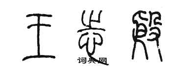 陳墨王志殷篆書個性簽名怎么寫