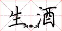 荊霄鵬生酒楷書怎么寫