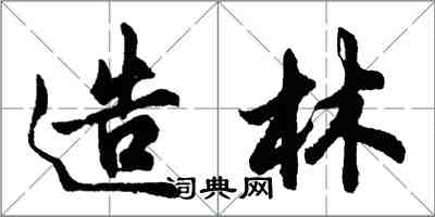 胡問遂造林行書怎么寫