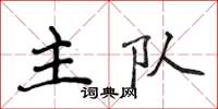 侯登峰主隊楷書怎么寫