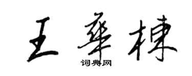 王正良王華棟行書個性簽名怎么寫