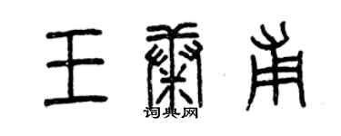 曾慶福王康甫篆書個性簽名怎么寫