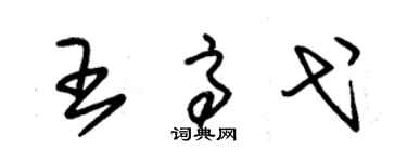 朱錫榮王高弋草書個性簽名怎么寫