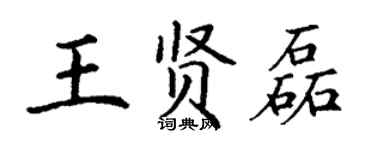 丁謙王賢磊楷書個性簽名怎么寫