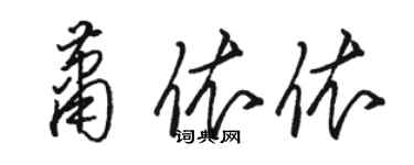 駱恆光蕭依依草書個性簽名怎么寫