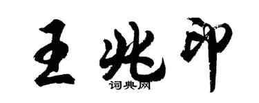 胡問遂王兆印行書個性簽名怎么寫