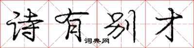 龐中華詩有別才行書怎么寫