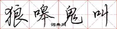 田英章狼嗥鬼叫行書怎么寫
