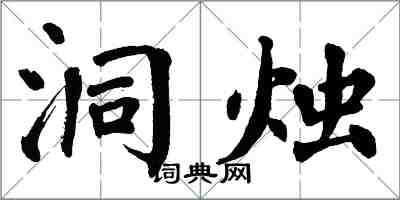 翁闓運洞燭楷書怎么寫