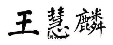 翁闓運王慧麟楷書個性簽名怎么寫