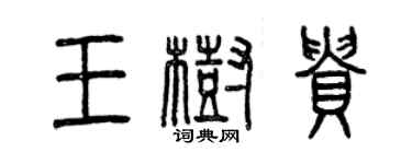 曾慶福王樹貴篆書個性簽名怎么寫