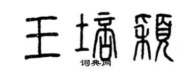 曾慶福王培穎篆書個性簽名怎么寫