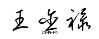 梁錦英王含祿草書個性簽名怎么寫