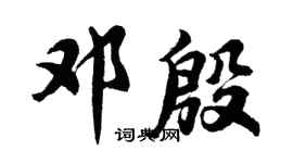 胡問遂鄧殷行書個性簽名怎么寫