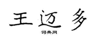 袁強王邁多楷書個性簽名怎么寫