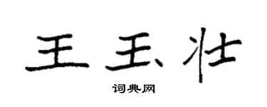 袁強王玉壯楷書個性簽名怎么寫