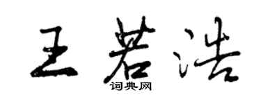 曾慶福王若浩行書個性簽名怎么寫