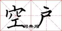 何伯昌空戶楷書怎么寫
