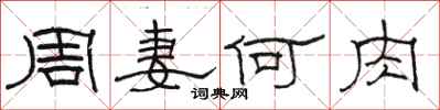 駱恆光周妻何肉隸書怎么寫