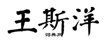 翁闓運王斯洋楷書個性簽名怎么寫