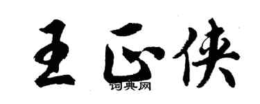 胡問遂王正俠行書個性簽名怎么寫