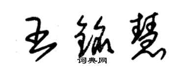 朱錫榮王銘慧草書個性簽名怎么寫