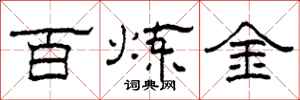 柯春海百鍊金隸書怎么寫