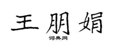袁強王朋娟楷書個性簽名怎么寫