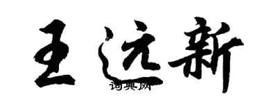 胡問遂王遠新行書個性簽名怎么寫