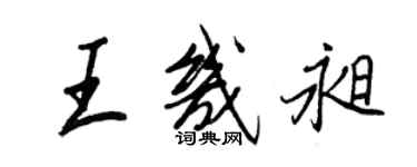 王正良王幾昶行書個性簽名怎么寫