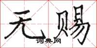 駱恆光無賜楷書怎么寫