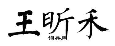翁闓運王昕禾楷書個性簽名怎么寫