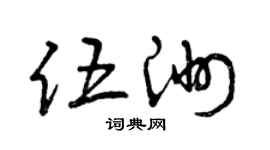 曾慶福伍洲草書個性簽名怎么寫