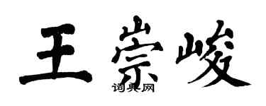 翁闓運王崇峻楷書個性簽名怎么寫