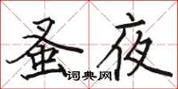 駱恆光蚤夜楷書怎么寫