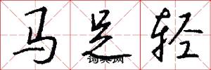 馬足輕怎么寫好看