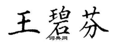 丁謙王碧芬楷書個性簽名怎么寫