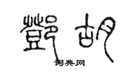 陳聲遠鄧胡篆書個性簽名怎么寫