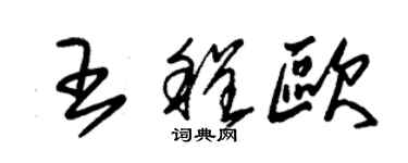 朱錫榮王程歐草書個性簽名怎么寫