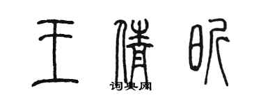 陳墨王倩昕篆書個性簽名怎么寫